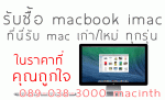 รับซื้อ,mac,ขาย,macbook,จำนำ,imac,เช่า,ซื้อ,pro,air,retina,แม็คบุ้ค,ไอแมค,แม็ค,รับซื้อแมคบุ้ค,รับซื้อไอแม็ค,รับฝาก,ให้เช่าแม็ค,แมค,mac pro,mac air,mac mini,ขายแมคที่ไหน,ขายแมค,แมคบุ๊ค,ไอแม็ค,-kpc,8,:nhvc,8,apple,macintosh,รับจำนำ,จำนำmac,รับซื้อmac,แลก,